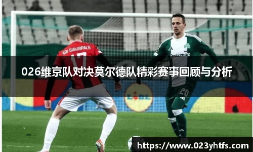 026维京队对决莫尔德队精彩赛事回顾与分析