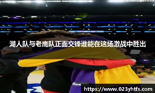 湖人队与老鹰队正面交锋谁能在这场激战中胜出