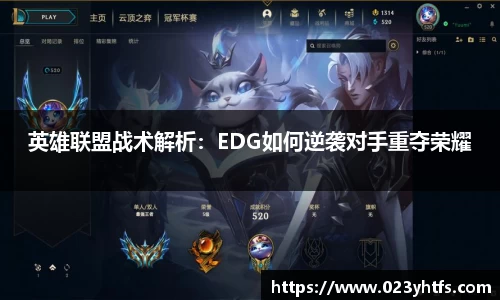 英雄联盟战术解析：EDG如何逆袭对手重夺荣耀