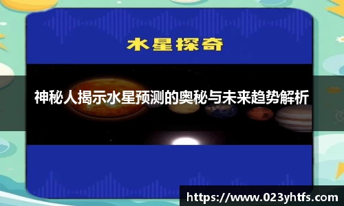 神秘人揭示水星预测的奥秘与未来趋势解析