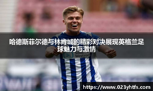 哈德斯菲尔德与林肯城的精彩对决展现英格兰足球魅力与激情
