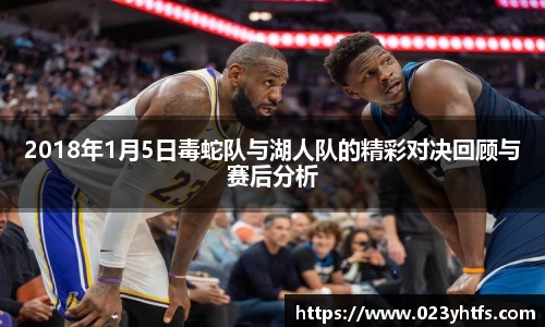 2018年1月5日毒蛇队与湖人队的精彩对决回顾与赛后分析