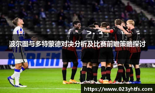 波尔图与多特蒙德对决分析及比赛前瞻策略探讨