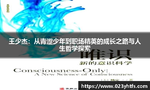 王少杰：从青涩少年到职场精英的成长之路与人生哲学探索